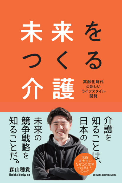 著書『未来をつくる介護』の表紙